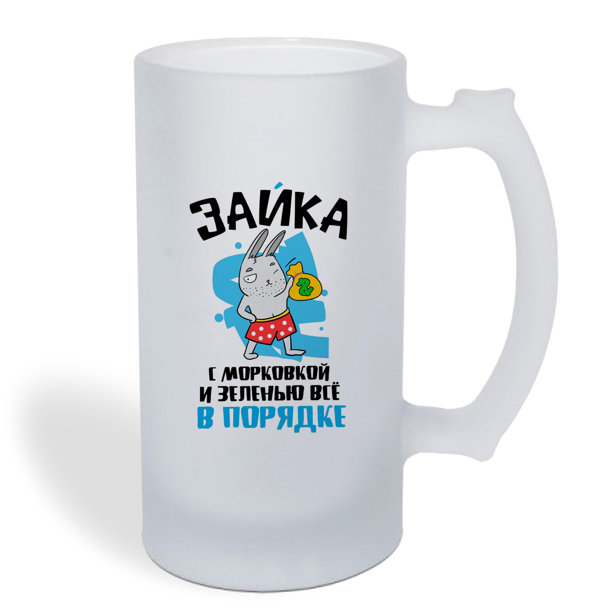 

Кружка пивная CoolPodarok Прикол. Зайка, с морковкой и зеленью все в порядке