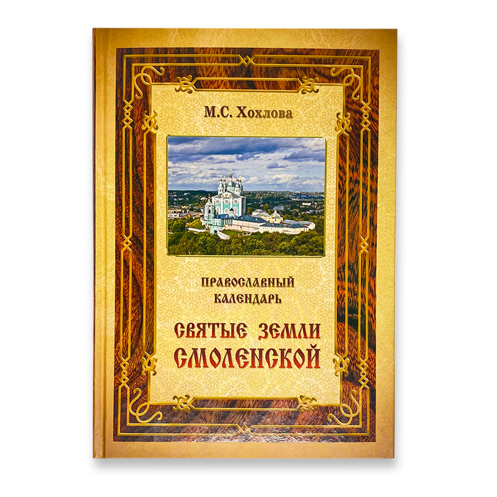 фото Книга православный календарь святые земли смоленской ковчег