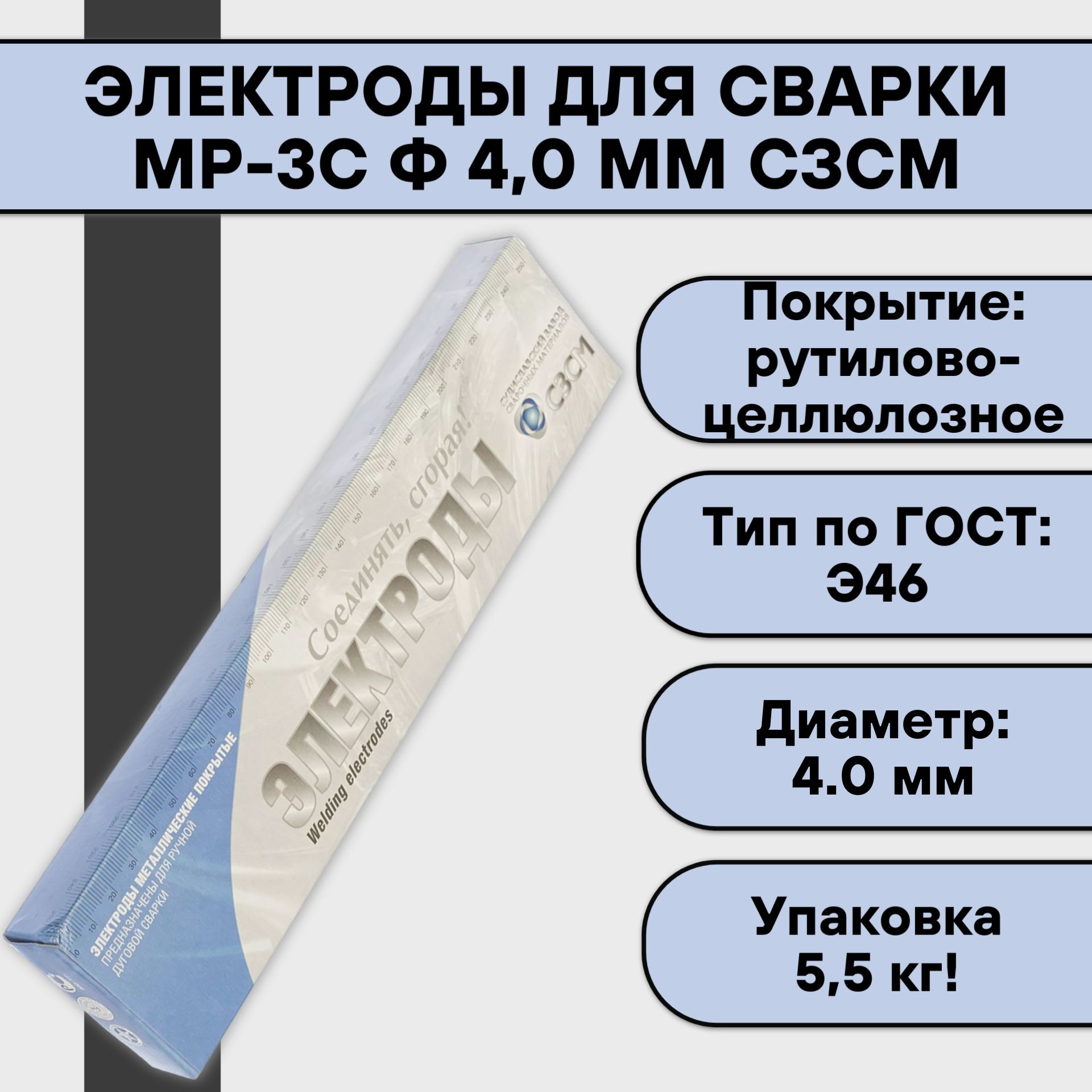 Электроды для сварки СЗСМ ОЗС-12 ф 4,0 мм (5,5 кг)