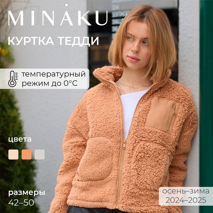 Куртка женская MINAKU 9714710 бежевая 44 RU