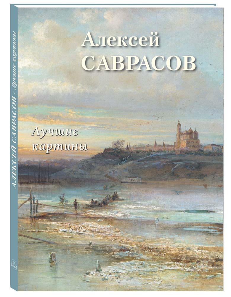 

Альбом Алексей Саврасов. Лучшие картины, 20504190003