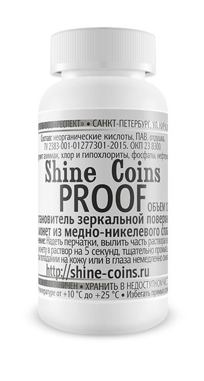 фото Восстановитель зеркальной поверхности proof (медь-никель) shine coins