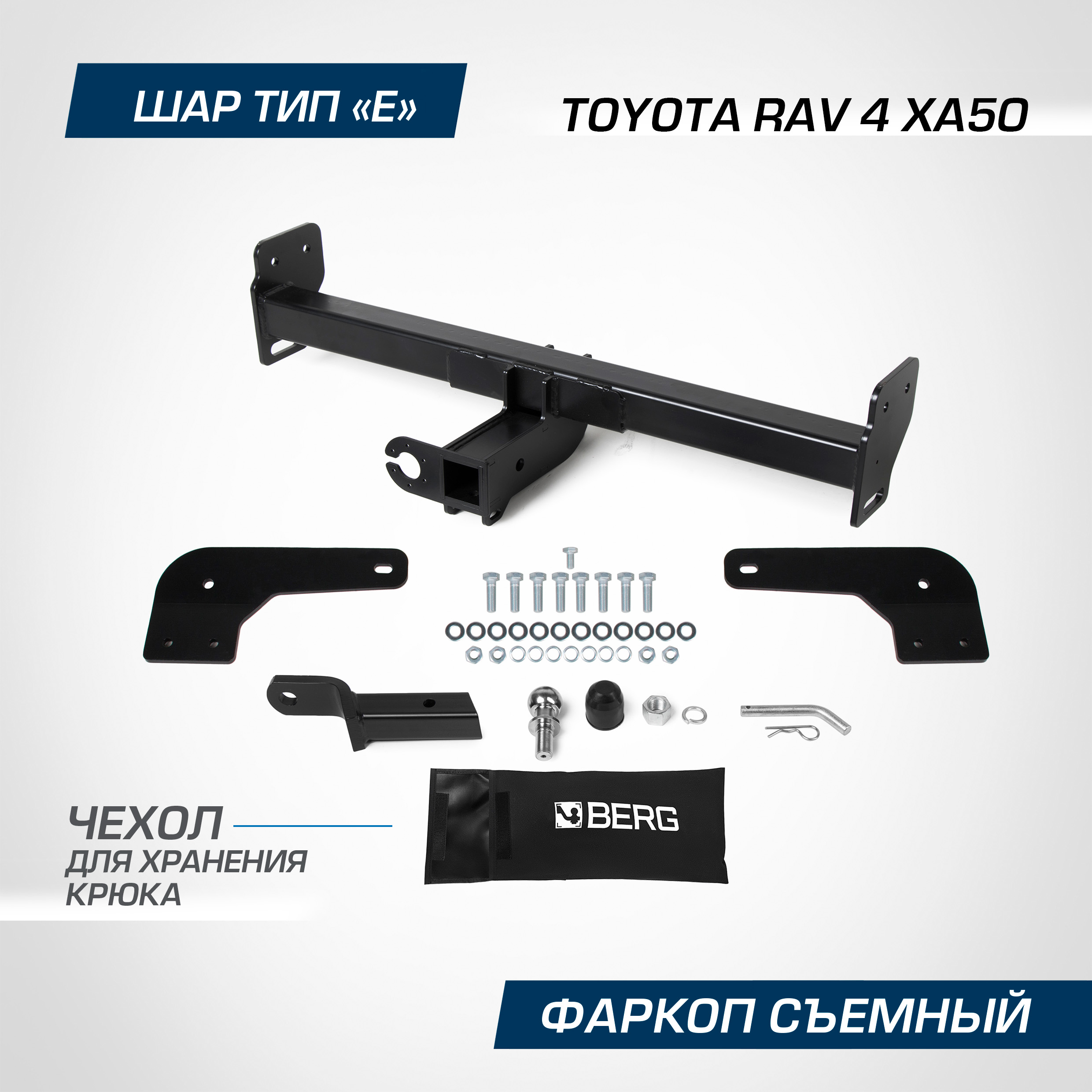 Фаркоп BERG Toyota RAV 4 (Тойота РАВ 4) V поколение 2019-, шар E, 2000/75 кг, F.5717.002