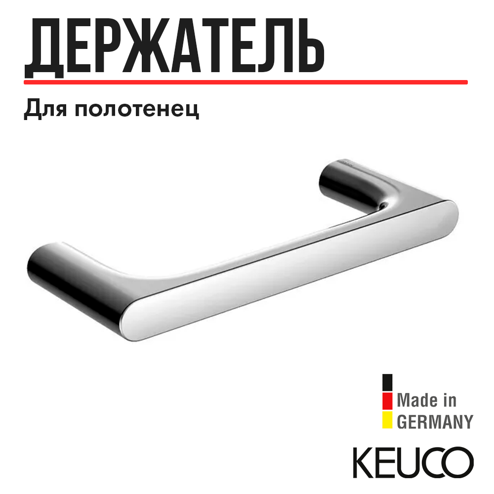 

Полотенцедержатель Keuco Edition 400 11521010000, Edition 400 11521010000