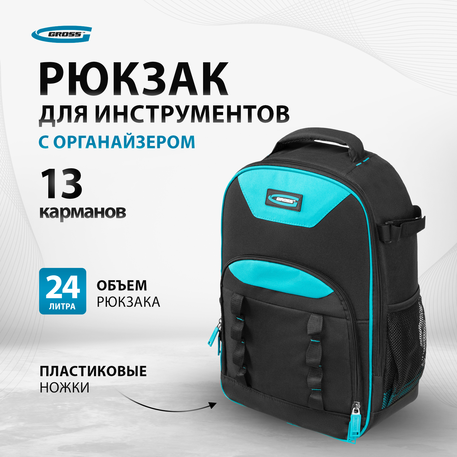 Рюкзак для инструмента GROSS 90278 рюкзак школьный эргономичная спинка art hype svoboda 39x32x14 см