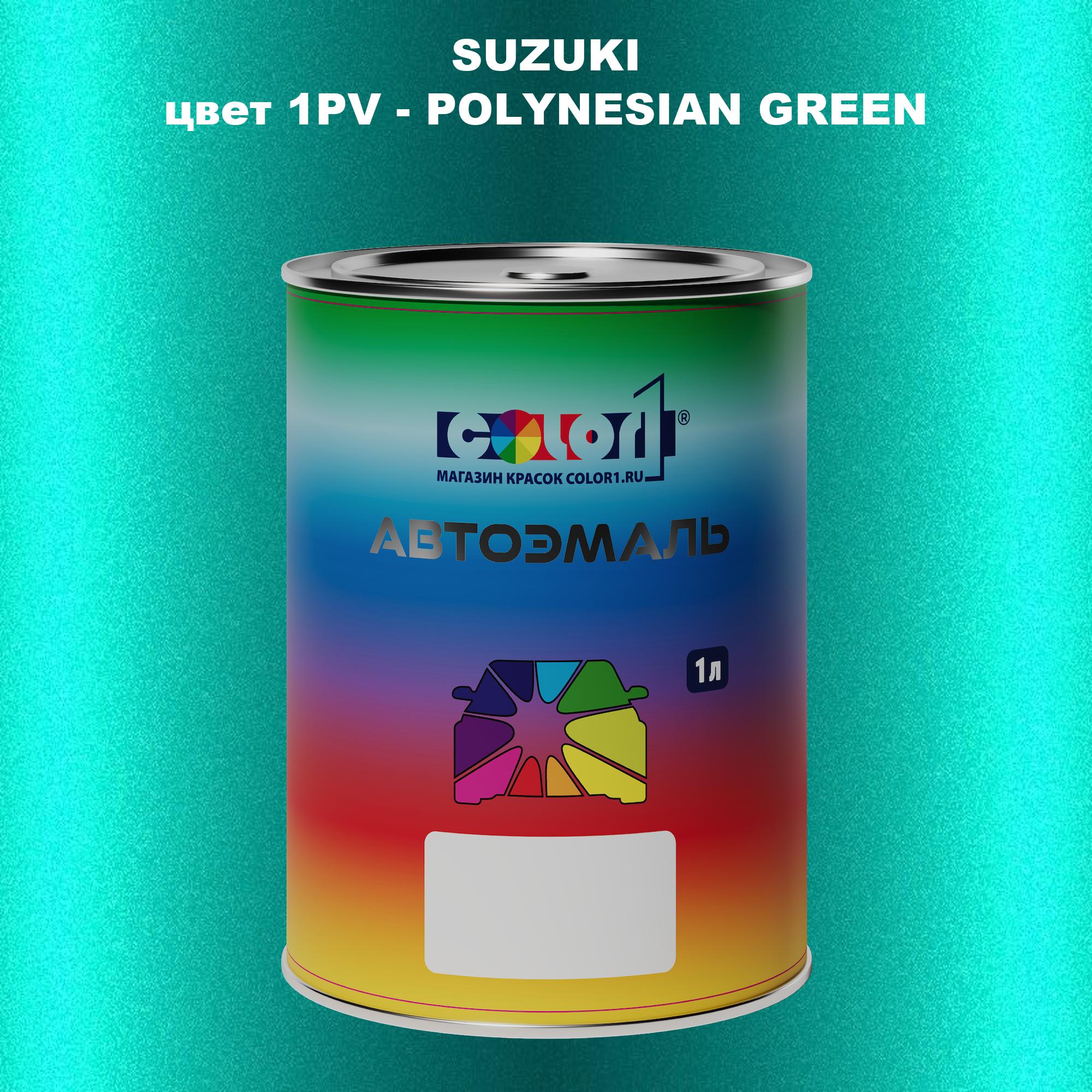 

Автомобильная краска COLOR1 для SUZUKI, цвет 1PV - POLYNESIAN GREEN, Прозрачный