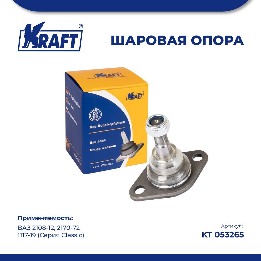 Шаровая опора ВАЗ 2108-12, 2170-72, 1117-19 (Серия Classic) KRAFT KT 053265 100038249907