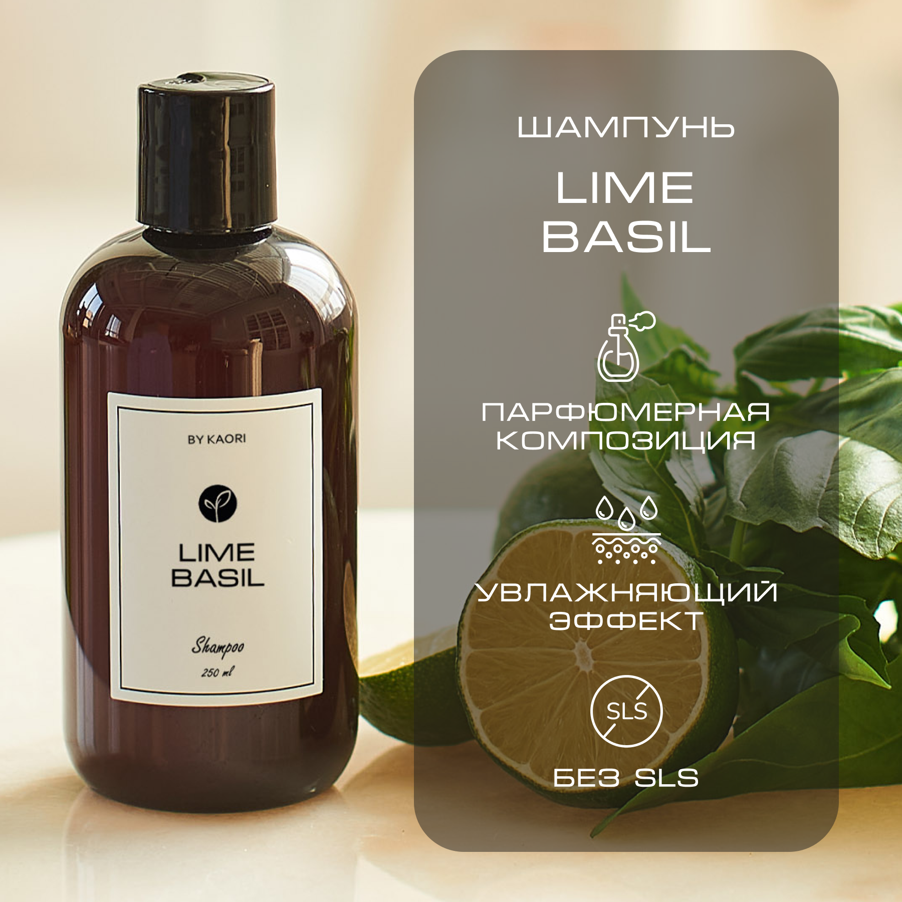 Шампунь для волос By Kaori бессульфатный парфюмированный, аромат Lime Basil 250 мл pacific lime одеколон 10мл