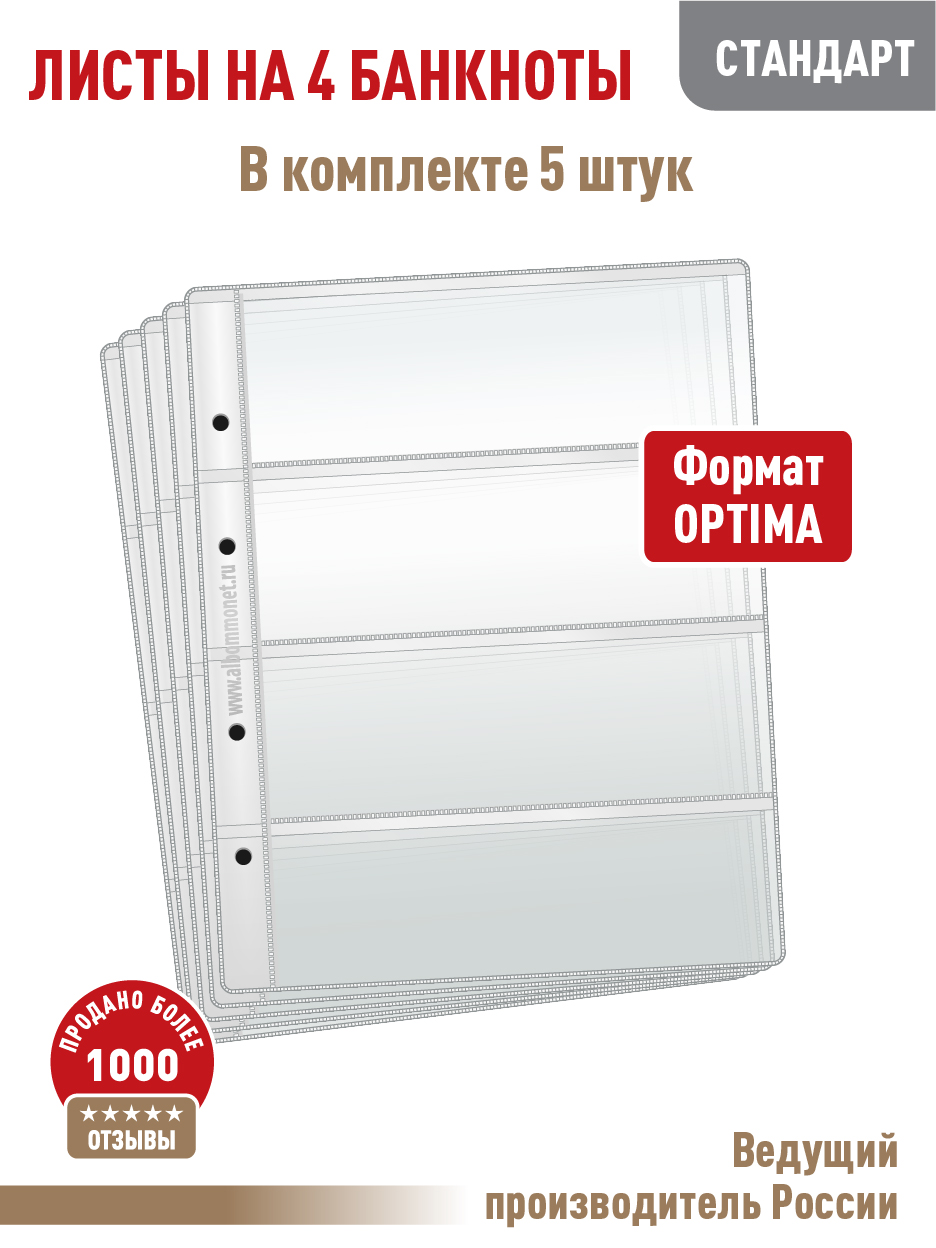 

Комплект из 5 листов "СТАНДАРТ" для хранения бон (банкнот) ALBOMMONET. На 4 ячейки, Прозрачный, Альбом коллекционера
