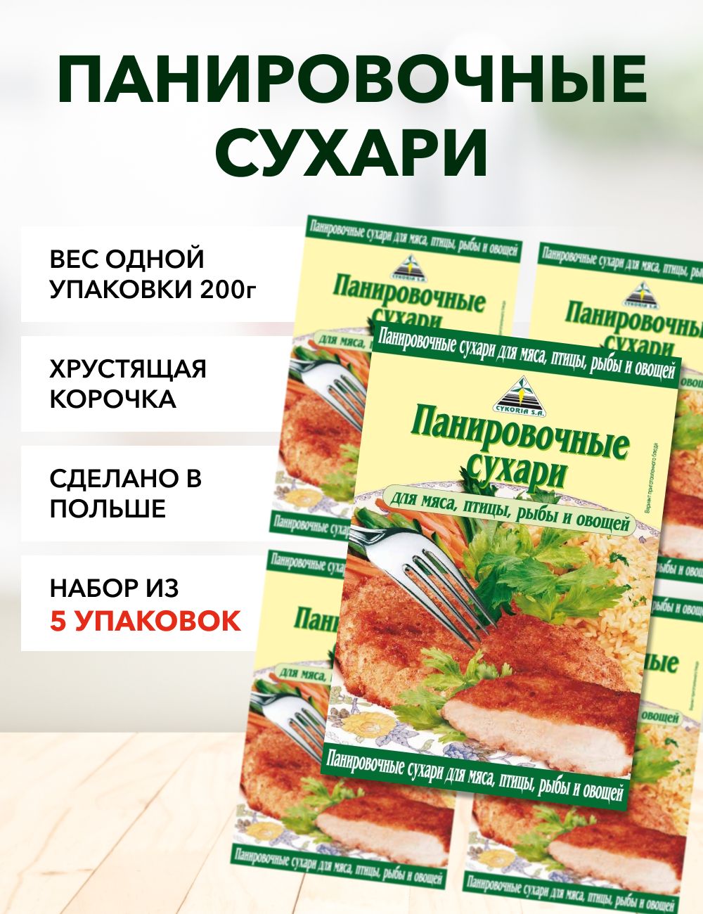 Панировочные сухари Cykoria S.A., 200 г х 5 шт