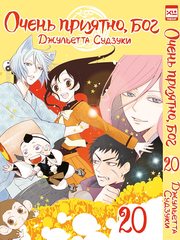 

Манга Очень приятно, бог 3 Том 20