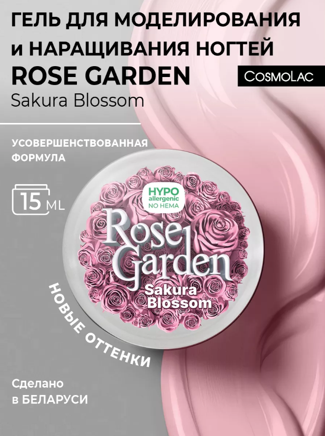 Гель для наращивания Cosmolac hema free Rose Garden Sakura Blossom 15 г фламинго более 250 наклеек