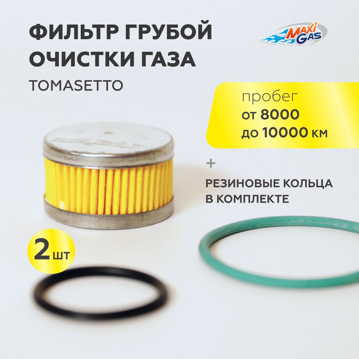 

Фильтр грубой очистки газа ГБО TOMASETTO с кольцами (2 ШТУКИ), TMS01C5