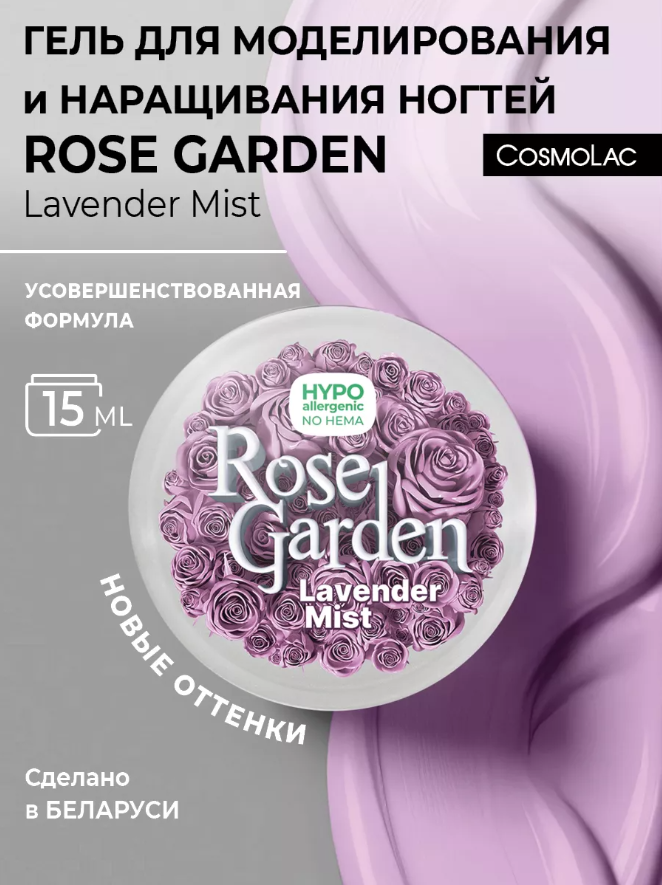 Гель для наращивания Cosmolac hema free Rose Garden Lawender Mist 15 г сургуч в гранулах в баночке звёздочки голубой перламутр 16 гр 7х3х3 см