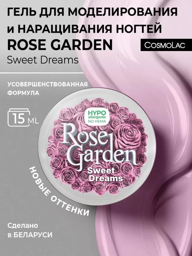 Гель для наращивания Cosmolac hema free Rose Garden Sweet Dreams 15 г сургуч в гранулах в баночке звёздочки зефирно голубой 16 гр 7х3х3 см