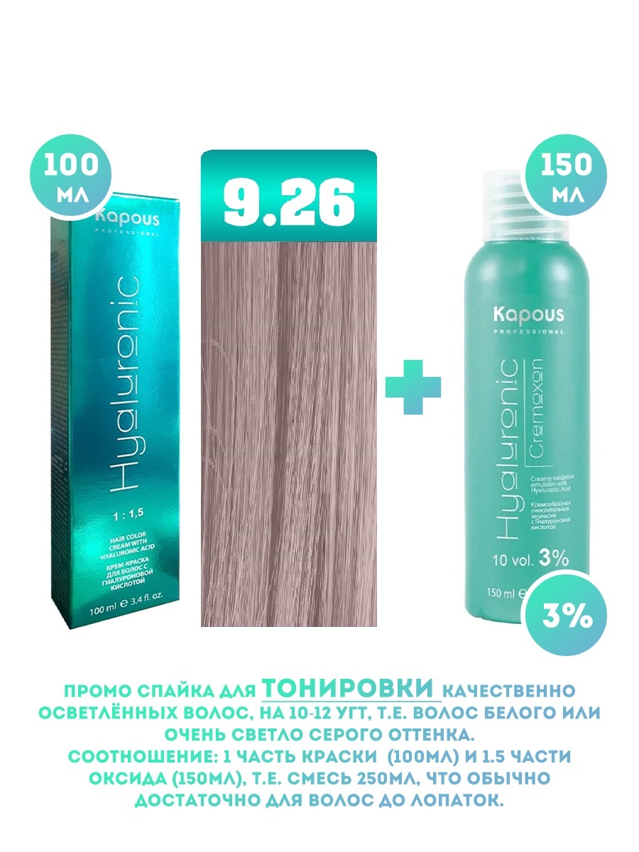 Краска для волос Kapous Hyaluronic тон №9.26 100мл и Оксигент Kapous 3% 150мл перекись водорода 3% 100мл