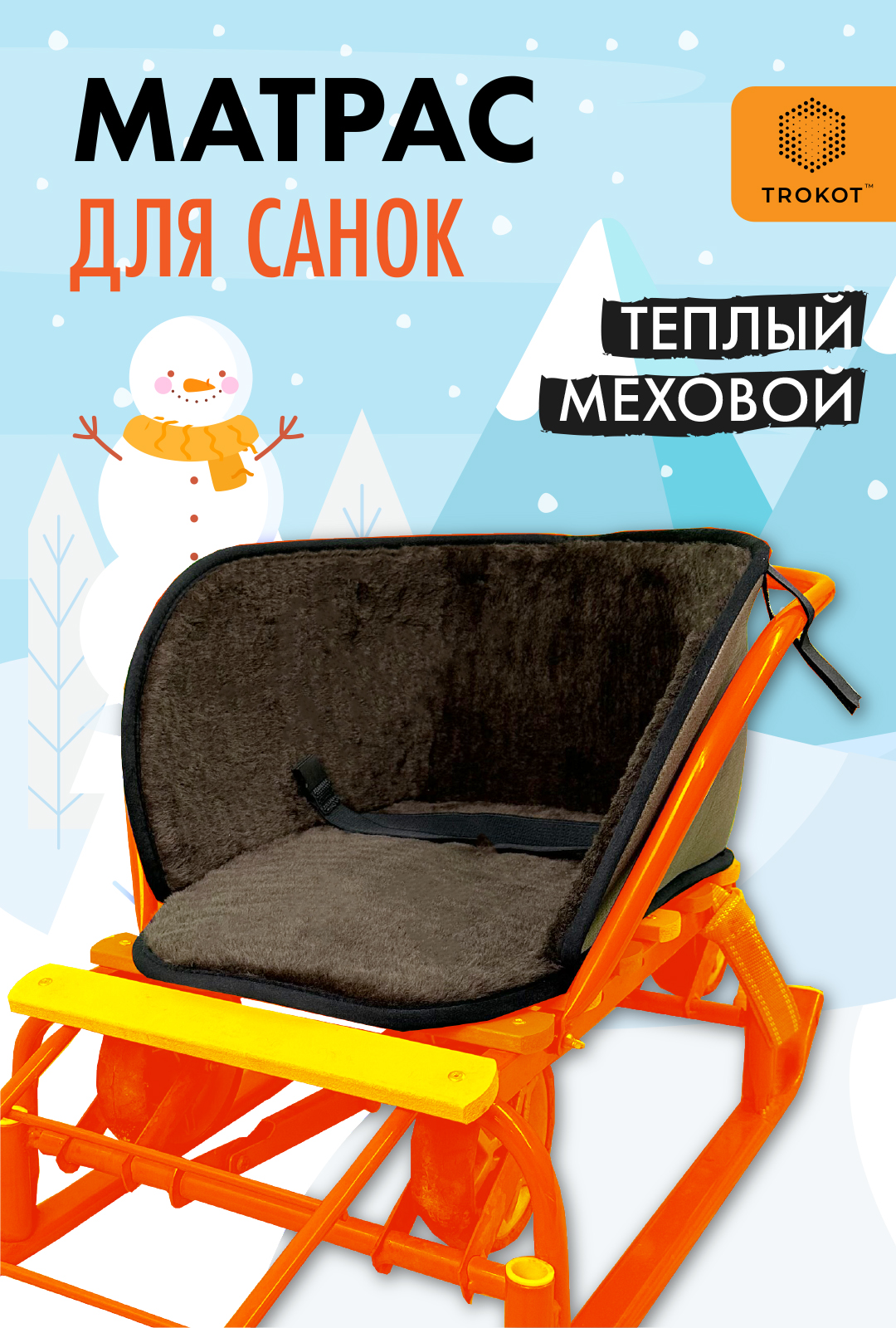 Матрас для санок ТРОКОТ TR3108-555 1300₽