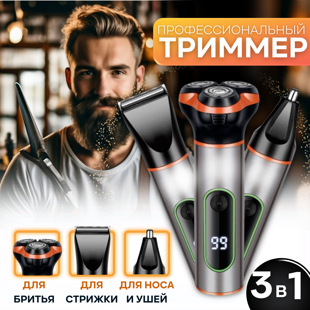 Электробритва Top Brend Shop 3в1 черная, оранжевая набор подарочный для мужчин svoboda men care заряд энергии шампунь бальзам для волос гель для душа