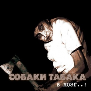 

Собаки Табака - В Мозг..!