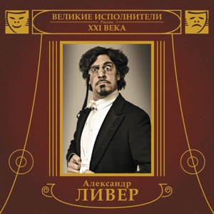 

Ливер, Александр - Каникулы В Опере