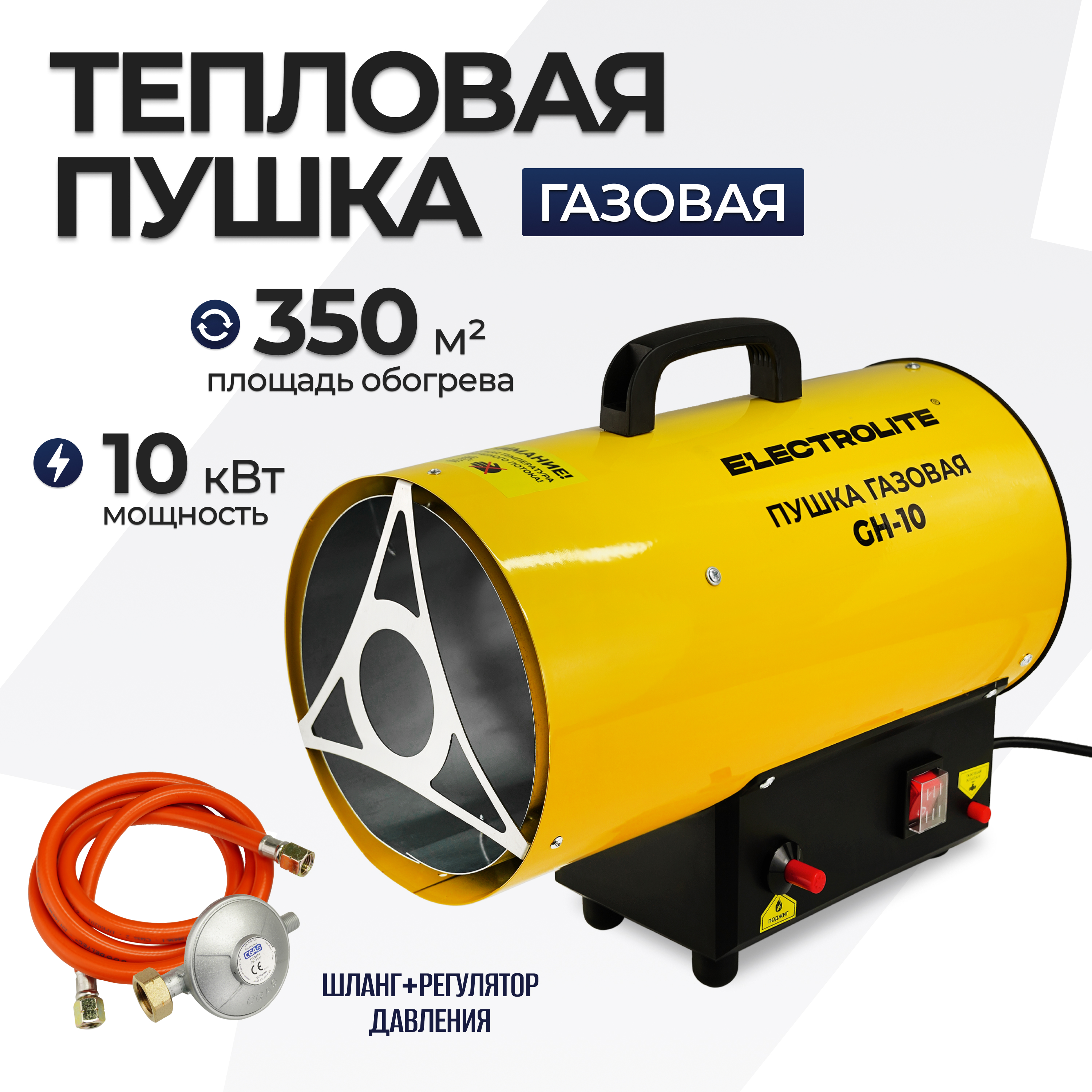 фото Газовая тепловая пушка electrolite gh-10 (10 квт, произв-ть 270 м3/ч)