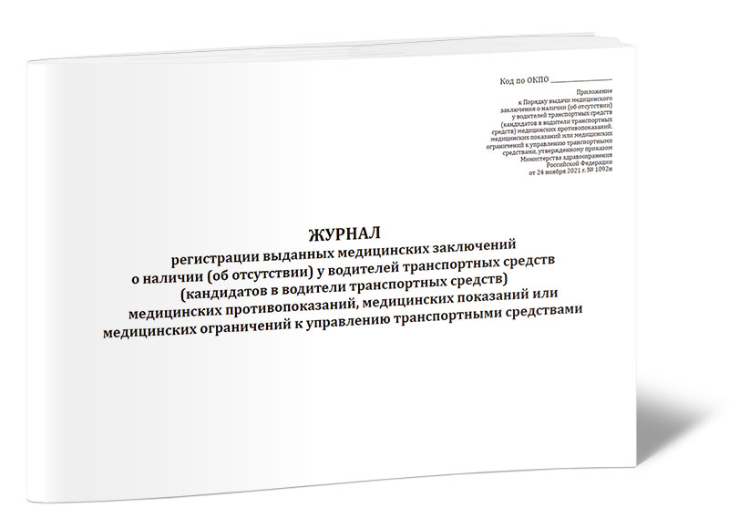 

Журнал регистрации выданных медицинских заключений о наличии (об отсутствии) у во...