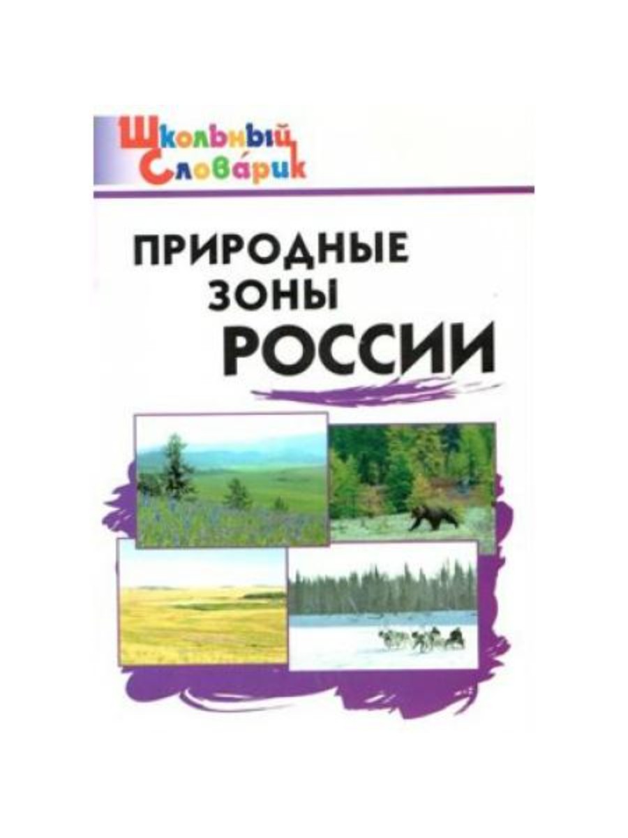 

Словарь ВАКО Школьный. Природные зоны России. 2023 год, С. В. Рупасов, Школьный. Природные зоны России. 2023 год, С. В. Рупасов