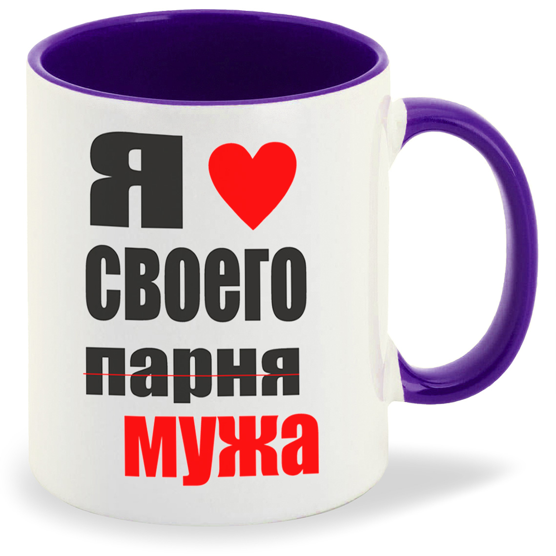 

Кружка CoolPodarok я люблю своего парня мужа, я люблю своего парня мужа