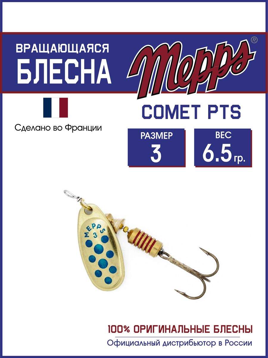 

Блесна Mepps COMET PTS BLEUS OR 3, COMET PTS