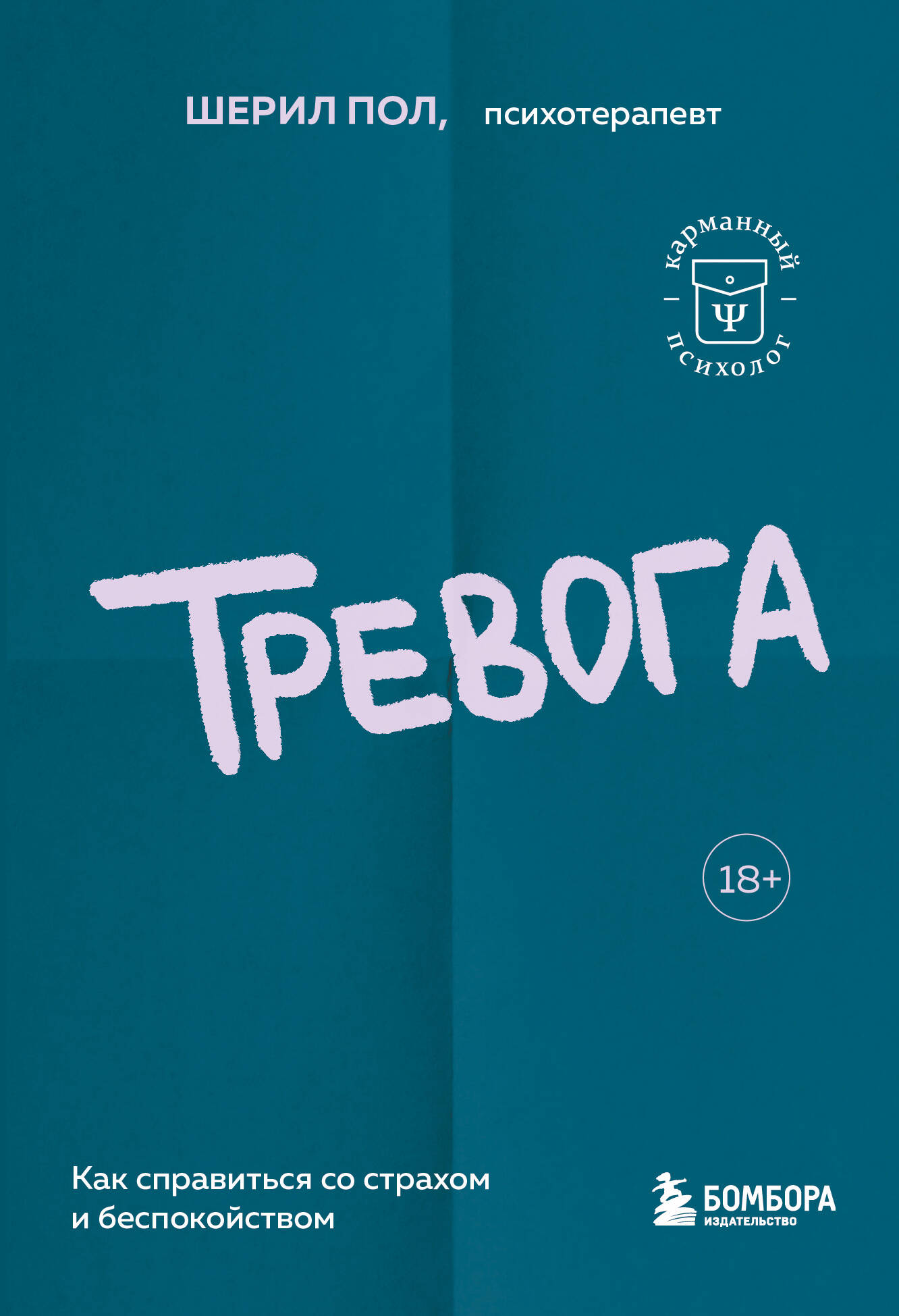 

Тревога. Как справиться со страхом и беспокойством