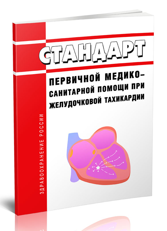 

Стандарт первичной медико-санитарной помощи при желудочковой тахикардии