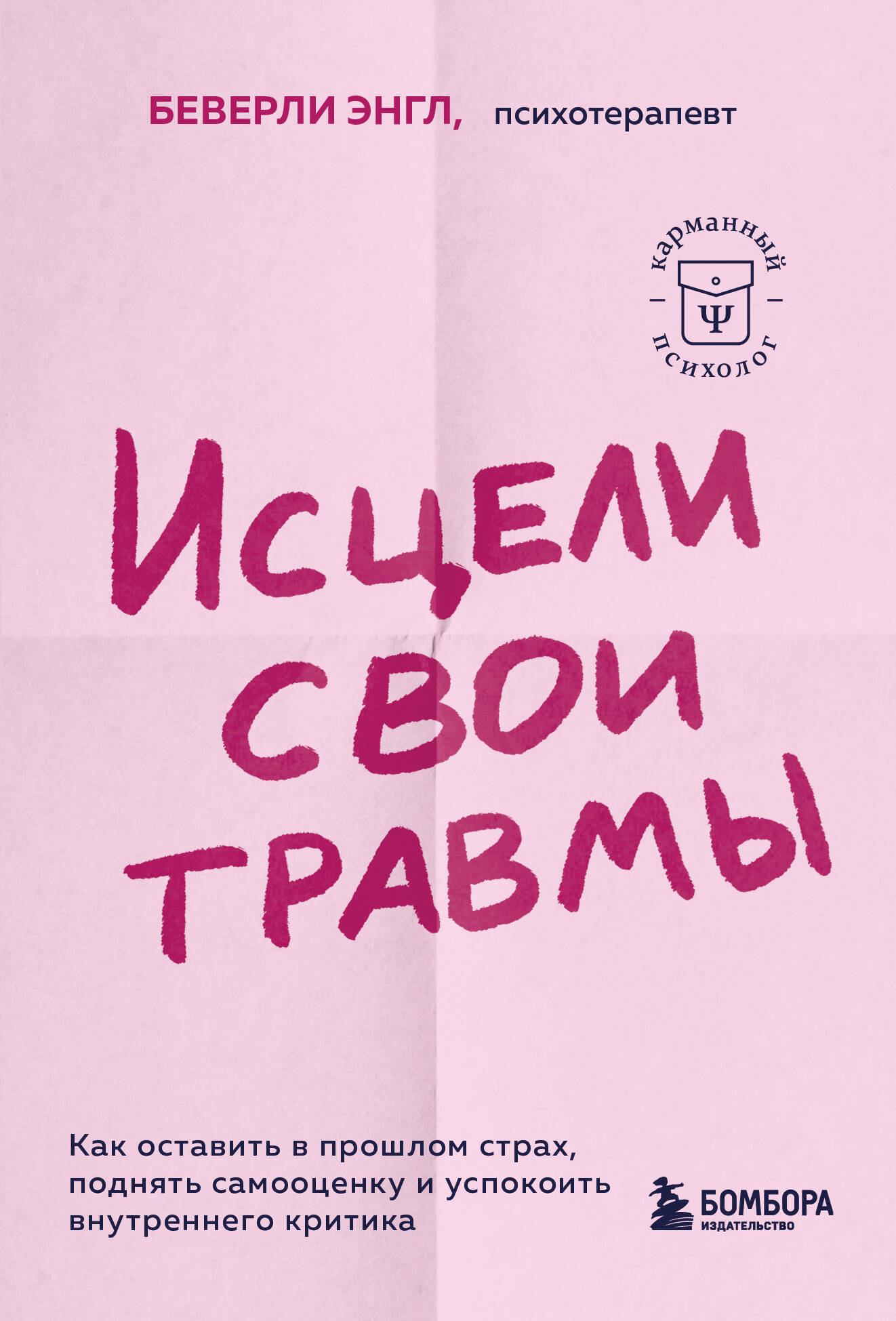 

Исцели свои травмы. Как оставить в прошлом страх, поднять самооценку