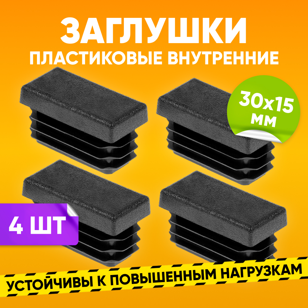 

Заглушка пластиковая ABS 15х30мм для прямоугольной трубы со стенкой 1.0-2.5мм черная 4 шт, Черный