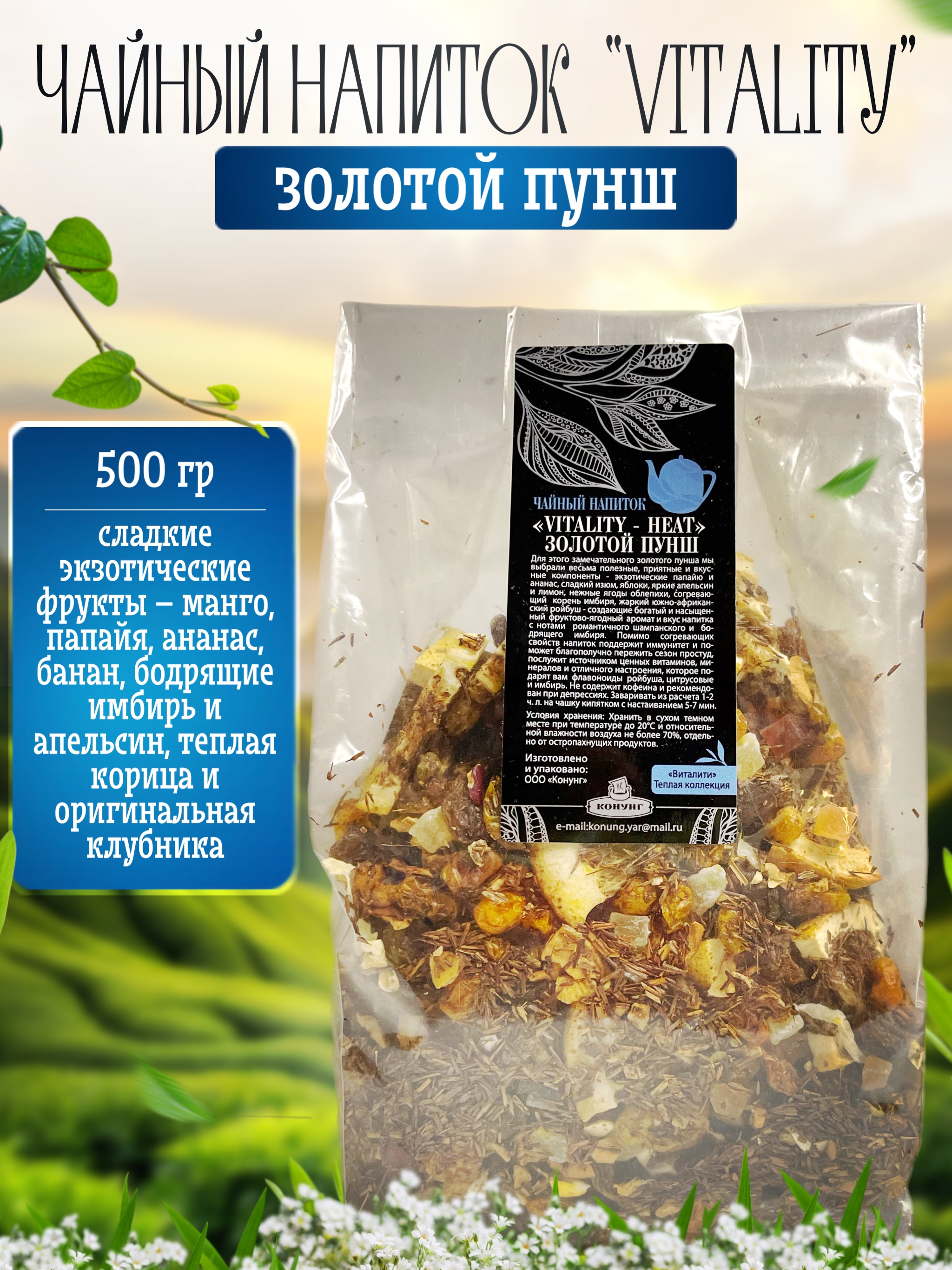 

Чайный напиток Конунг ароматизированный Vitality - Heat Золотой пунш рассыпной, 500 г