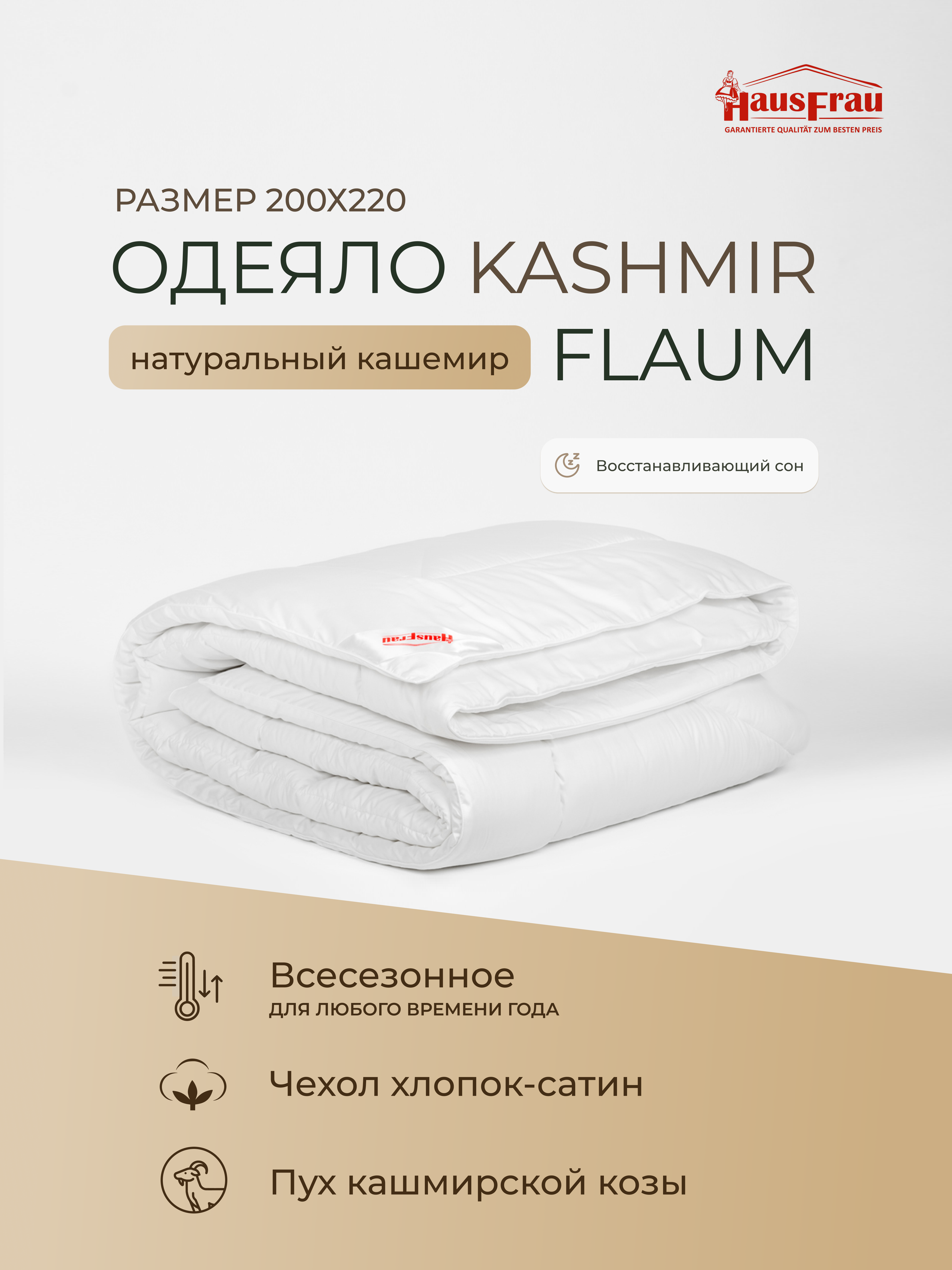 Одеяло HausFrau Kashmir Flaum всесезонное кашемир 200х220