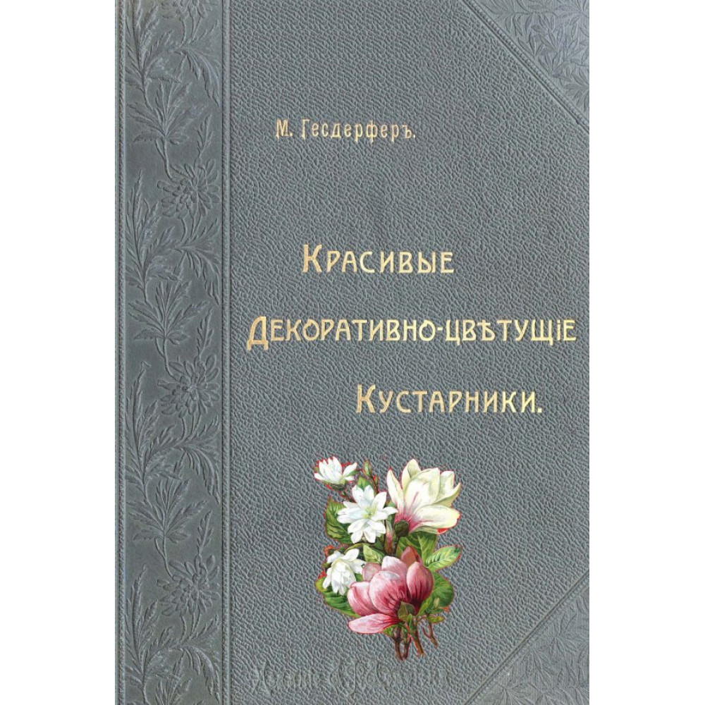 

Красивые декративно-цветущие кустарники