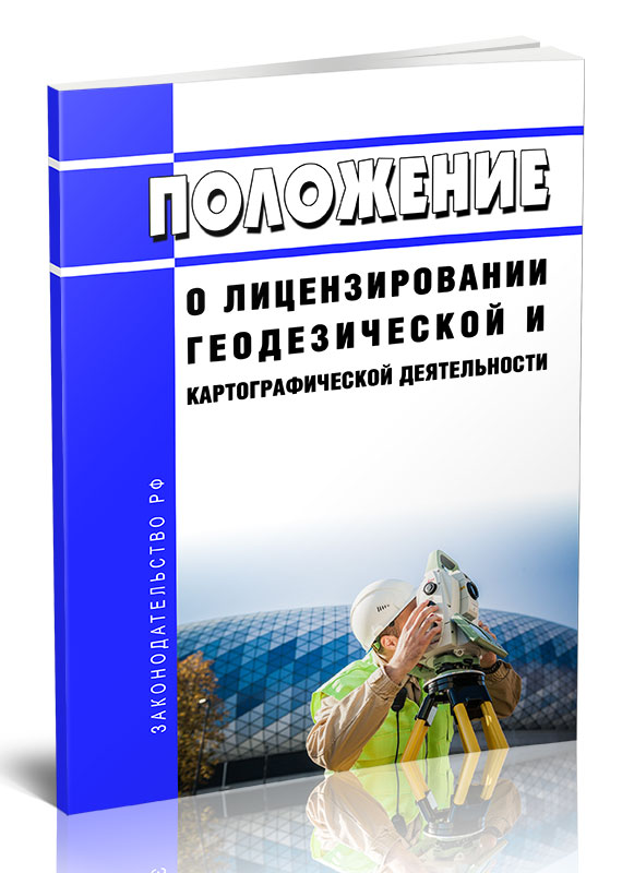 

Положение о лицензировании геодезической и картографической деятельности
