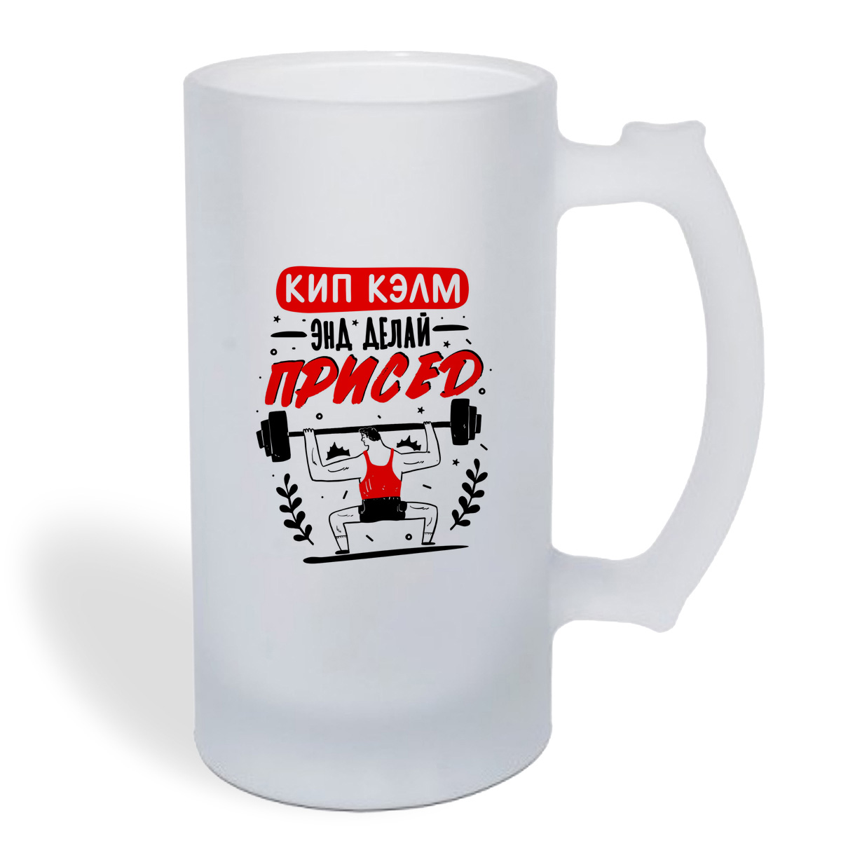 

Кружка пивная CoolPodarok Прикол. Кип Кэлм энд делай присед