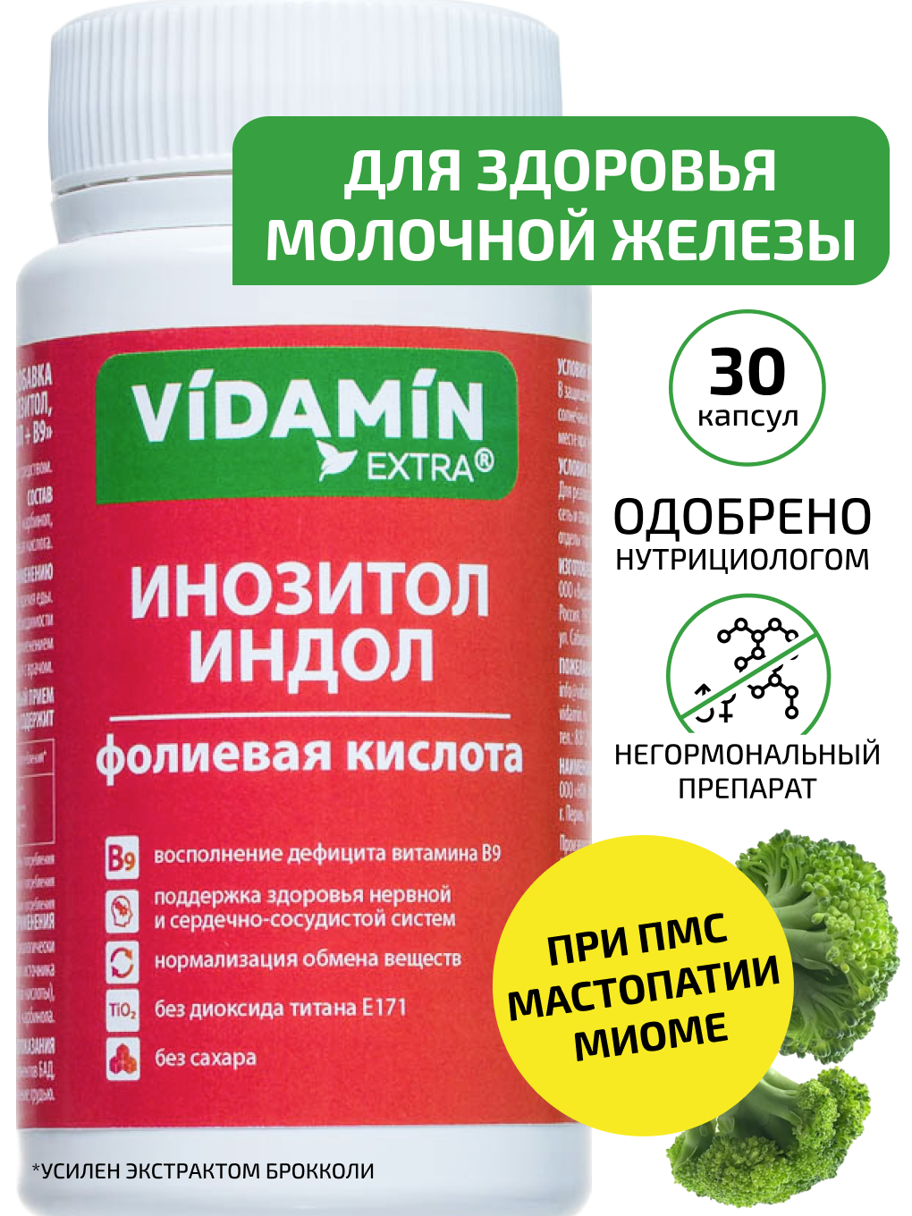 Инозитол Индол Фолиевая кислота VIDAMIN EXTRA Витамины для женщин комплекс, 30 капсул