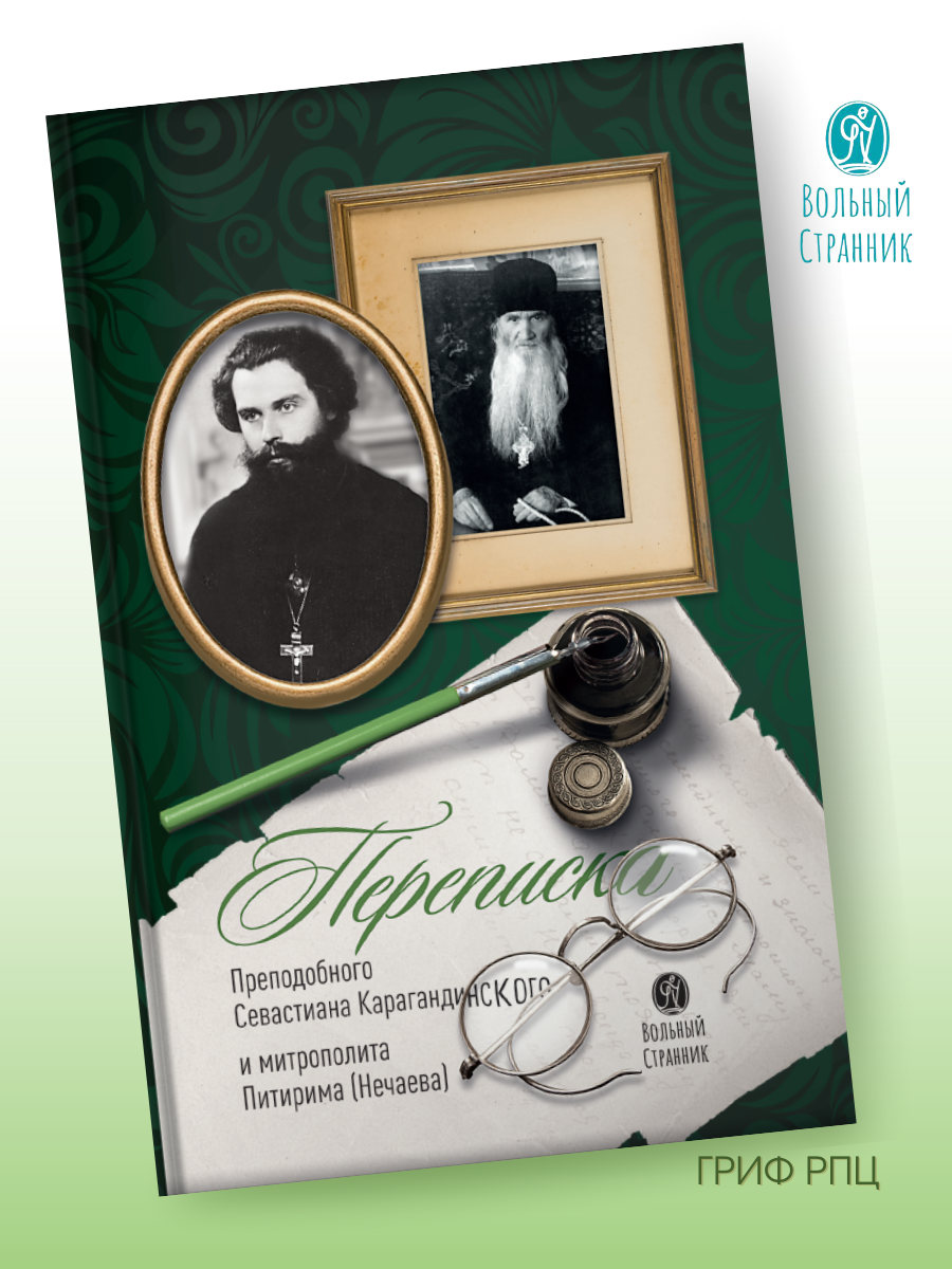 

Переписка Севастиана Карагандинского и митрополита Питирима, 1.01.01.03.14.315