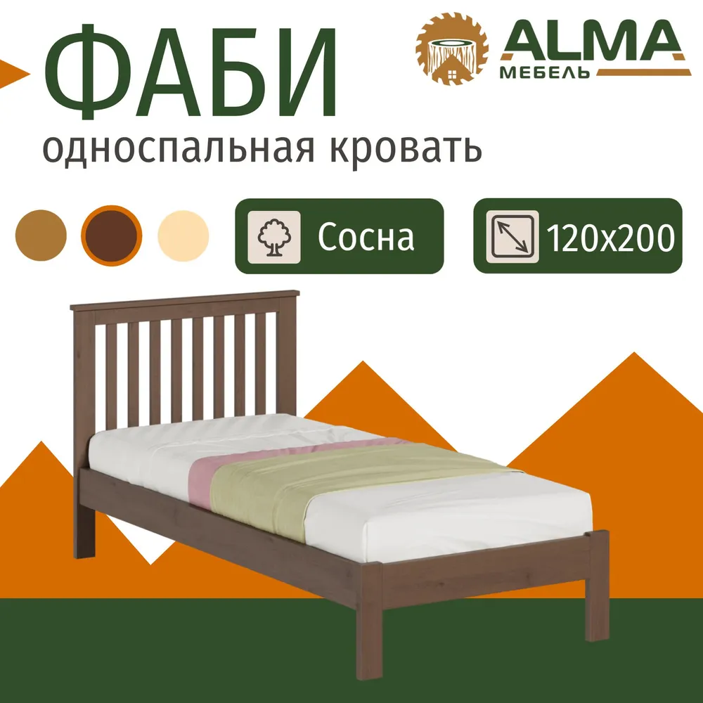 Кровать ALMA Фаби 120x200, сосна, Палисандр коричневый