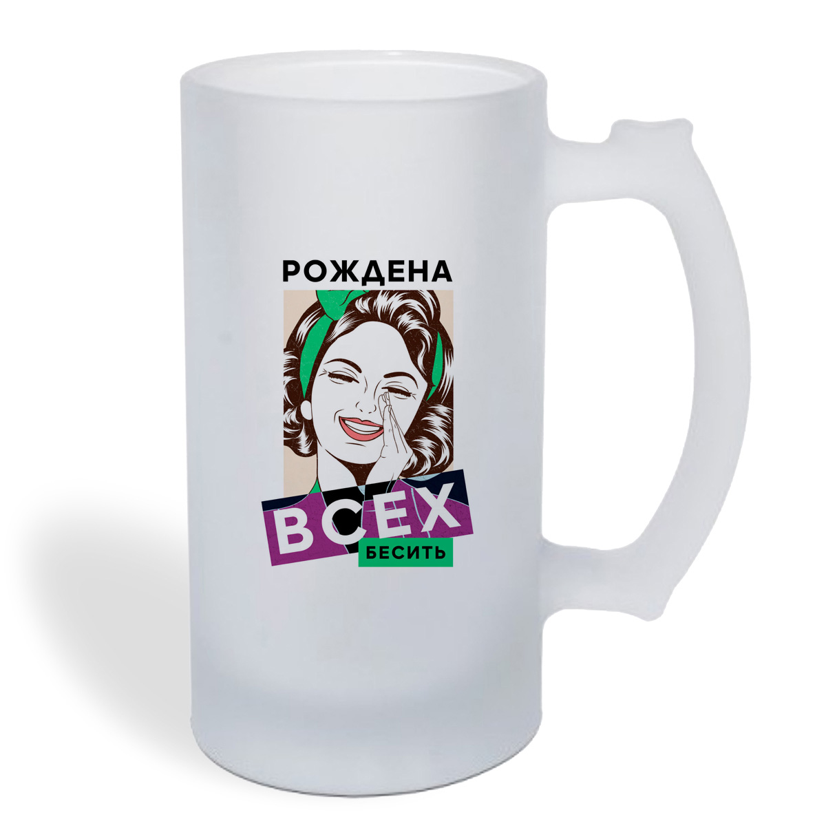 

Кружка пивная CoolPodarok Прикол. Рождена всех бесить