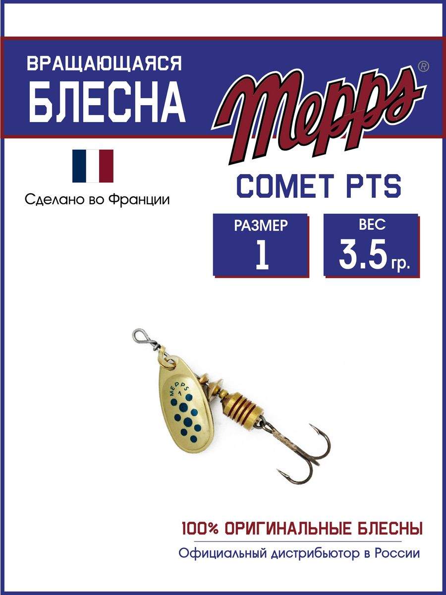 

Блесна Mepps COMET PTS BLEUS OR 1, COMET PTS