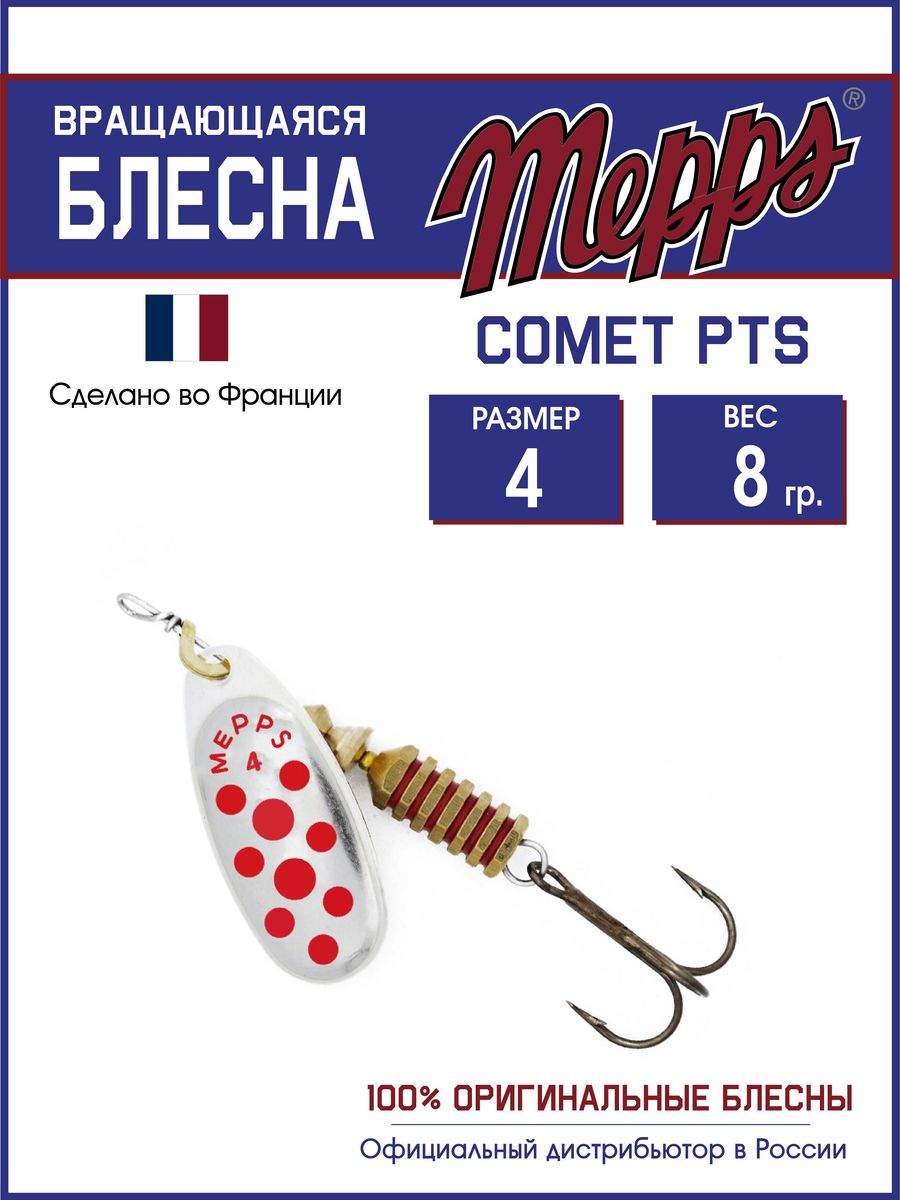 

Блесна Mepps COMET PTS ROUGES AG 4, COMET PTS