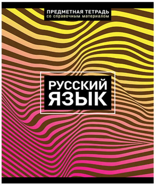 

Тетрадь предметная Magic Lines Волна 48 листов Русский язык А5 скрепка линия