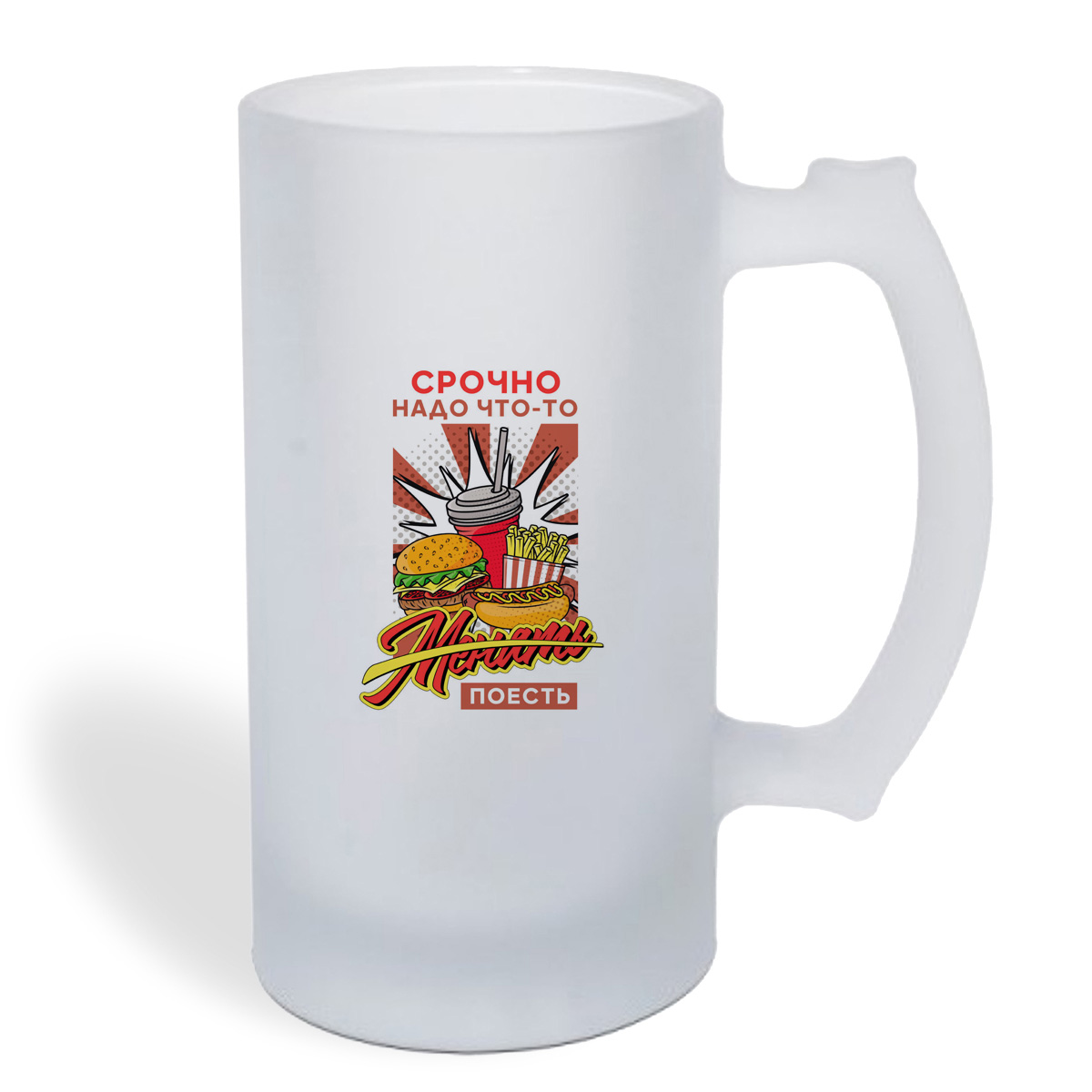 

Кружка пивная CoolPodarok Прикол. Срочно нужно что-то поесть
