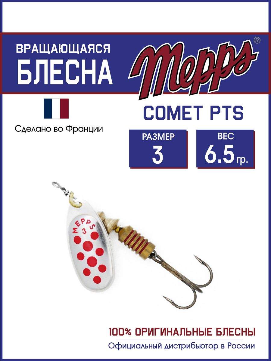 

Блесна Mepps COMET PTS ROUGES AG 3, COMET PTS