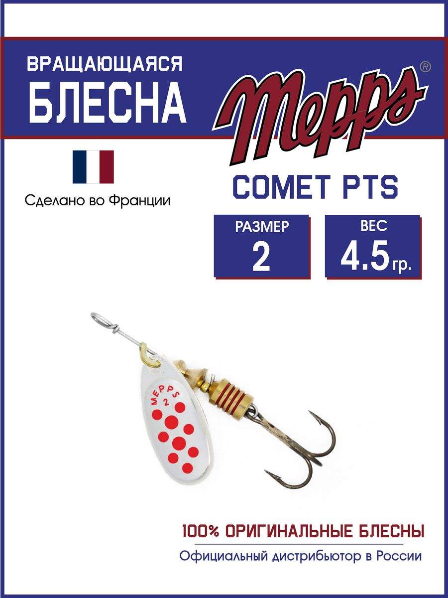 

Блесна Mepps COMET PTS ROUGES AG, COMET PTS
