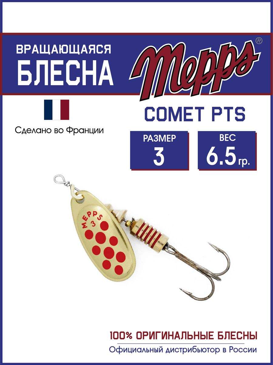 

Блесна Mepps COMET PTS ROUGES OR 3, COMET PTS