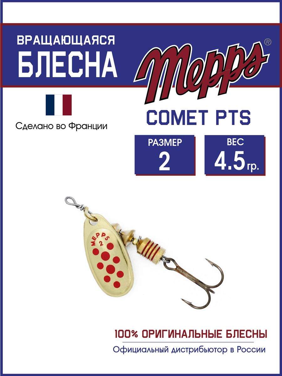 

Блесна Mepps COMET PTS ROUGES OR 2, COMET PTS